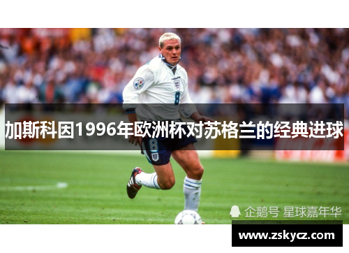 加斯科因1996年欧洲杯对苏格兰的经典进球